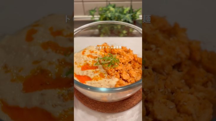レンジで６分♡トロ旨クリーム麻婆麺#ダイエットレシピ　#簡単レシピ #ヘルシー麺#ダイエット麺 #しらたきレシピ#shorts