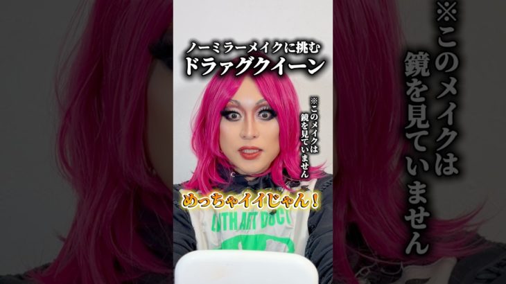 【挑戦】ノーミラーメイクに挑むドラァグクイーン #shorts #dragqueen #dragrace #makeup #メイク動画