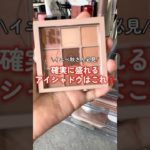 【イエベ秋】ホリカホリカのアイシャドウ使ったことある？💖🎀 #shorts #makeup #cosmetics #イエベ秋 #コスメ #乾燥肌 #美容 #メイク #韓国コスメ #アイシャドウ