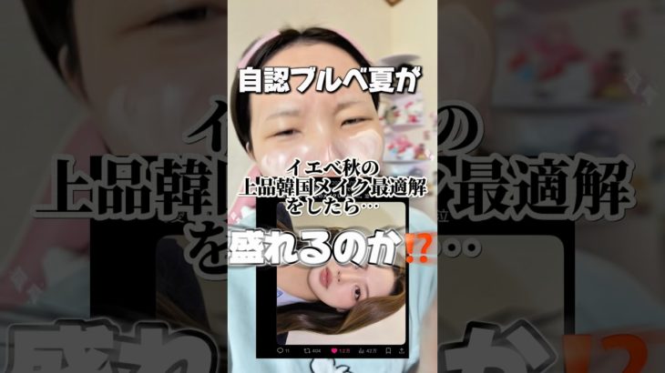 イエべ秋カラーを使いこなすブルベ^_-☆#shorts #makeup #makeuptutorial #メイク #垢抜け #パーソナルカラー #韓国メイク #おすすめ