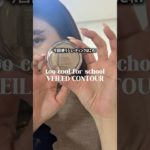 【メイク】小顔効果あるからやってみてね🪄︎︎✨ #メイク #ブルベ夏 #シェーディング #toocoolforschool