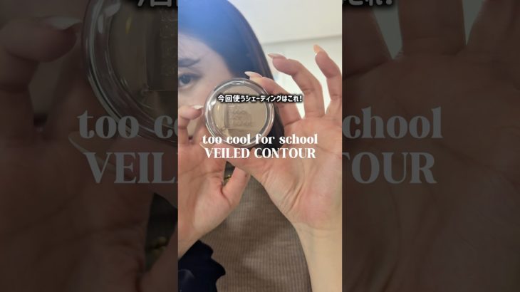 【メイク】小顔効果あるからやってみてね🪄︎︎✨ #メイク #ブルベ夏 #シェーディング #toocoolforschool