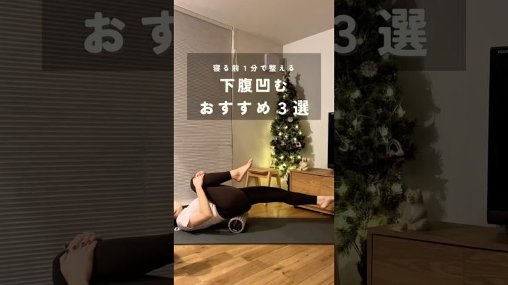 下腹凹ましたいならこのセット✊🏻❤️‍🔥#アラフォーダイエット #産後ダイエット #お腹痩せ #下腹部痩せ