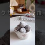 サクサクスノーボール⛄️#簡単レシピ #痩せる #ダイエットレシピ#ダイエットおやつ #腸活