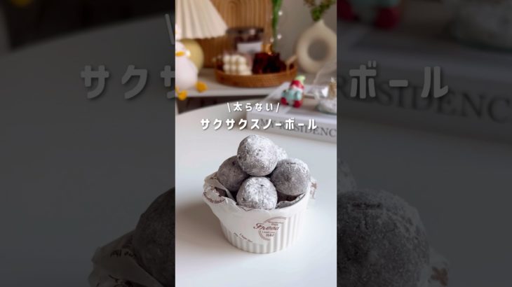 サクサクスノーボール⛄️#簡単レシピ #痩せる #ダイエットレシピ#ダイエットおやつ #腸活