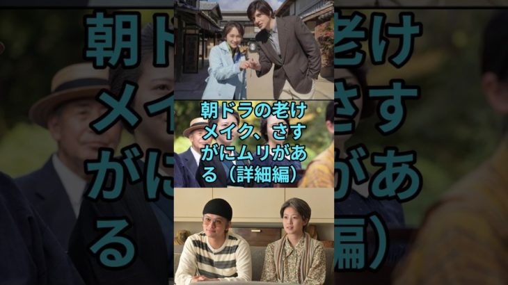 朝ドラの老けメイク、やっぱりムリがある（詳細編） #朝ドラ #連続テレビ小説