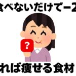 【ダイエット】痩せるためにやめるべき食べ物７選　知ってるだけで得する健康雑学
