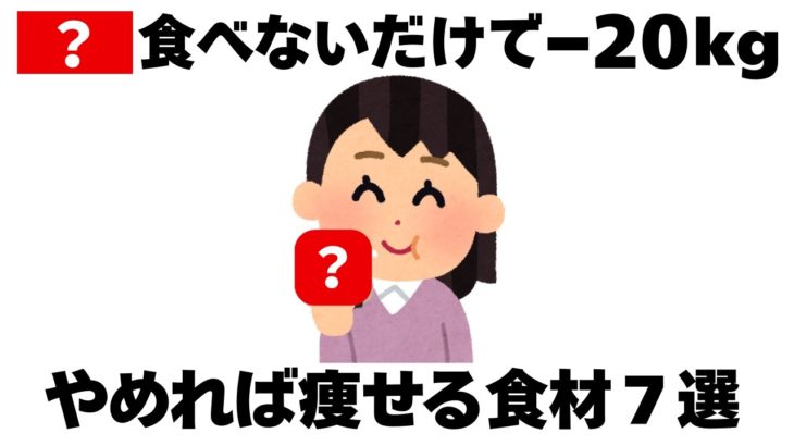 【ダイエット】痩せるためにやめるべき食べ物７選　知ってるだけで得する健康雑学
