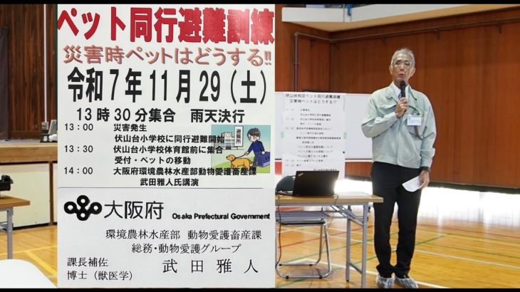 ペット同行避難訓練での大阪府動物愛護畜産課・武田雅人氏講演
