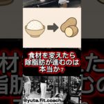 食材を変えて痩せるは嘘です【ダイエット】