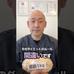 そのダイエットのルール、間違いです