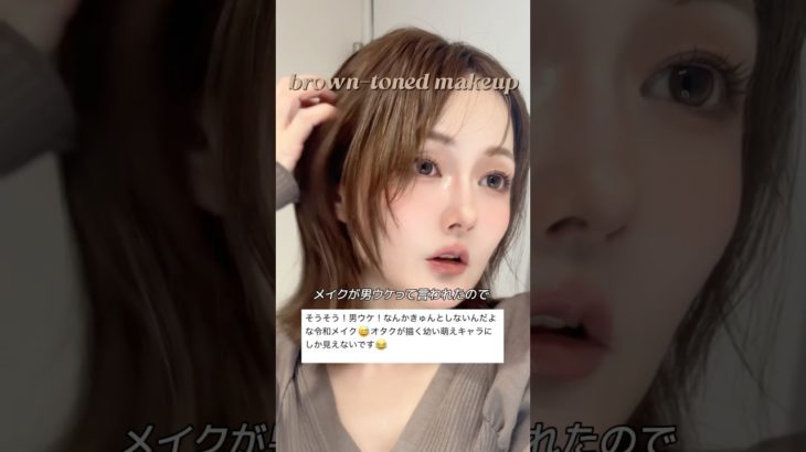 媚びない自分ウケブラウンメイクしてく