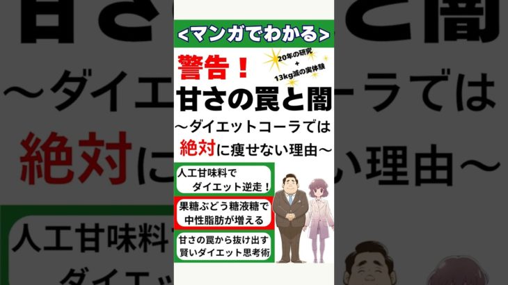 マンガでわかる　警告！甘さの罠と闇～ダイエットコーラでは絶対に痩せない理由～ #漫画 #マンガ #まんが #本 #電子書籍 #ダイエット #人工甘味料 #果糖ブドウ糖液糖 #やせたい