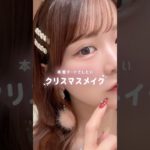 大人っぽ×透明感溢れるデートメイク🎄 #クリスマスメイク #デートメイク #アイドルメイク  #イエベ春メイク