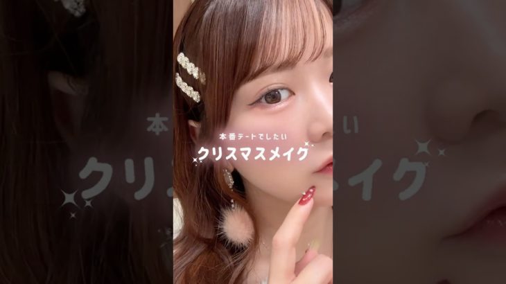 大人っぽ×透明感溢れるデートメイク🎄 #クリスマスメイク #デートメイク #アイドルメイク  #イエベ春メイク