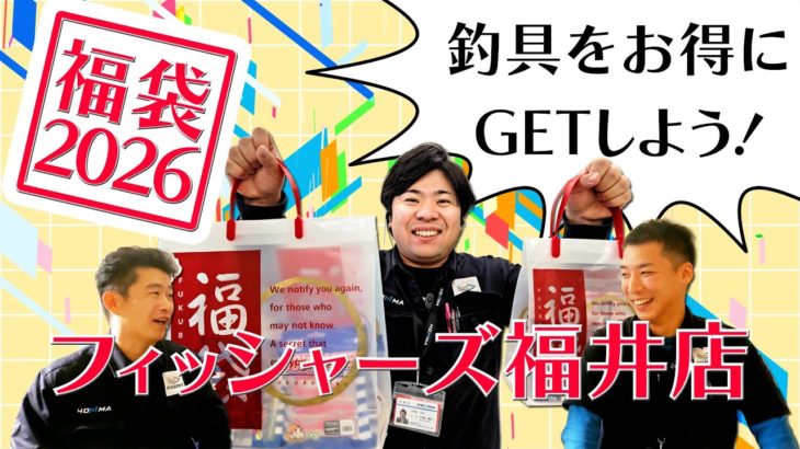 福袋のお知らせ フィッシャーズ福井店編