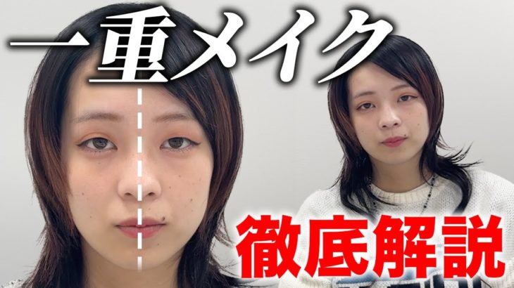 【一重さん必見！メイク動画】一重メイク徹底解剖