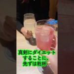 ダイエットに乾杯