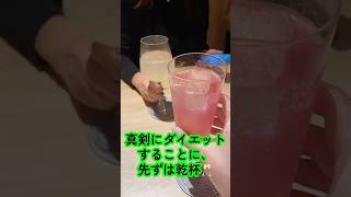 ダイエットに乾杯
