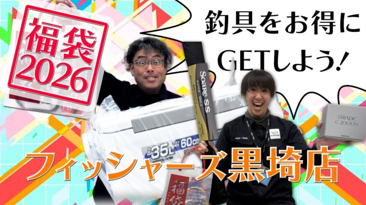 福袋のお知らせ　フィッシャーズ黒埼店