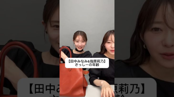 #田中みな実#指原莉乃#さっしー#スキンケア#コスメ#メイク#インスタライブ#保湿#化粧品紹介#化粧品#美容#美肌#ニキビ#肌荒れ#乾燥#くすみ#たるみ#赤み