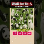 挑戦！認知能力の高い人には違って見える犬の絵🧠脳トレ