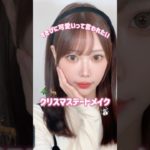 #クリスマスメイク#クリスマスデート#クリスマスデートメイク