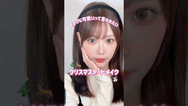 #クリスマスメイク#クリスマスデート#クリスマスデートメイク