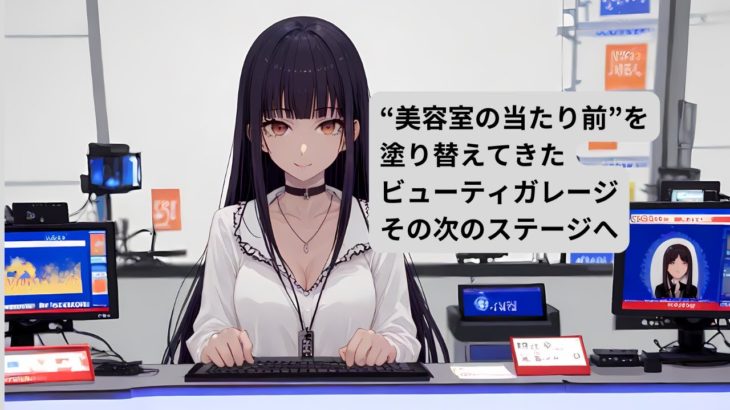 “美容室の当たり前”を 塗り替えてきた ビューティガレージ その次のステージへ