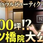 【院内ツアー🏥】ザナチュラルビューティクリニック四ツ橋院の魅力に迫ります👀