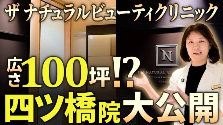 【院内ツアー🏥】ザナチュラルビューティクリニック四ツ橋院の魅力に迫ります👀