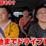 罰ゲームダーツの途中のドライブトークでメンバーの意外なお話が聞けた！？！？
