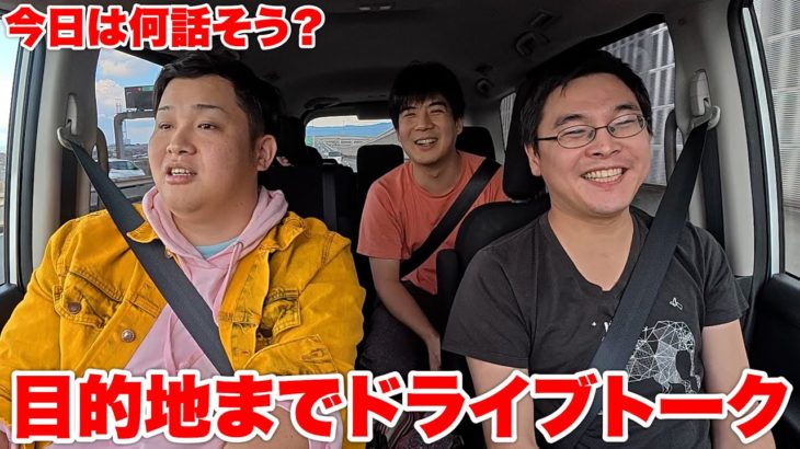 罰ゲームダーツの途中のドライブトークでメンバーの意外なお話が聞けた！？！？