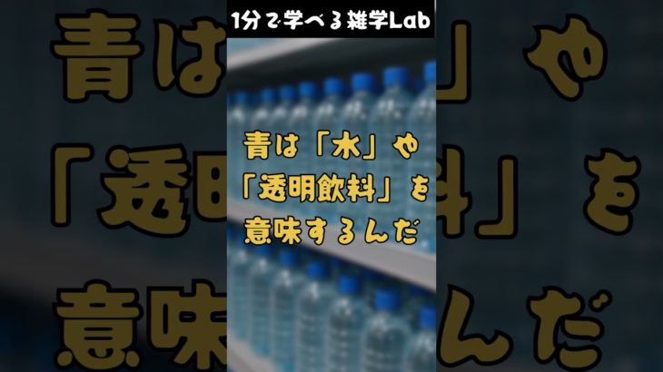 「ペットボトルのキャップが青い理由しってる？」