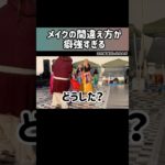 【メイクの間違え方の癖が強すぎる🤣】会場大爆笑