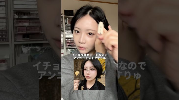 【デートメイク】イチョウ並木デート行くが自分ウケ狙うぞ。アンニュイメイク🍂