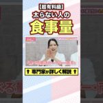 太らない人の”食事量”はコレ