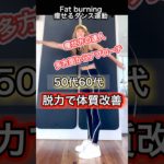 痩せ方の達人！かんたん今日は脱力#ダイエット