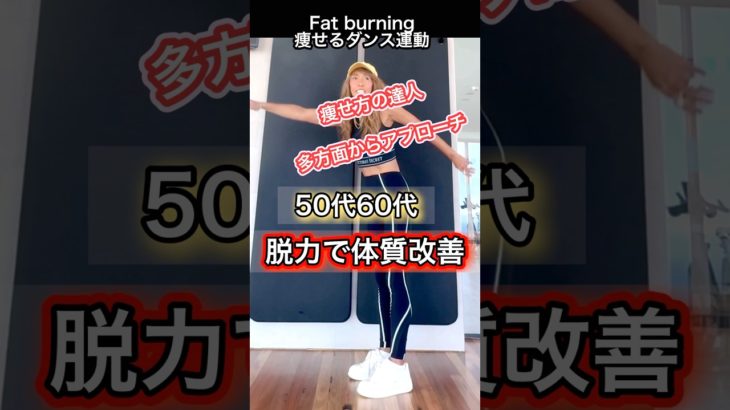 痩せ方の達人！かんたん今日は脱力#ダイエット