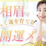 「福相眉」で やさしく運を育てる　超開運メイク