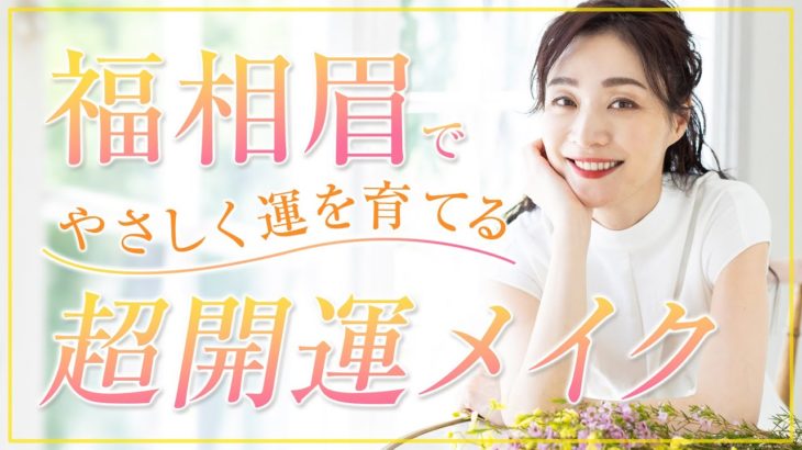 「福相眉」で やさしく運を育てる　超開運メイク