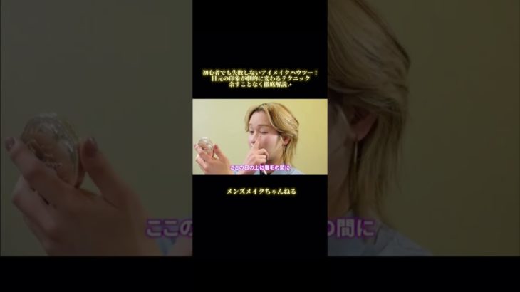 【完全保存版】初心者でも失敗しないアイメイクハウツー。目元がくっきり際立って印象が劇的に変わるテクニック#メンズメイク #メンズコスメ #メンズ美容#アイメイク#ハウツー#初心者#目元#テクニック