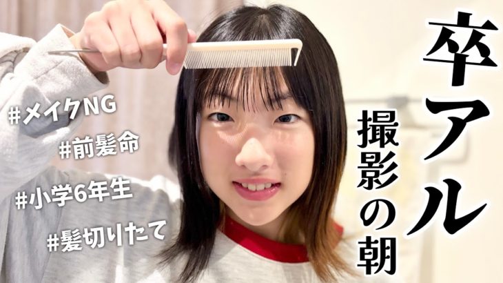 小学校卒業アルバム個人写真撮影の朝！メイク禁止だけど盛れる方法ある？！【モーニングルーティン】