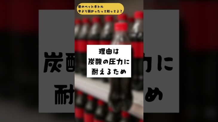 「昔のペットボトル、今より弱かったって知ってる？」