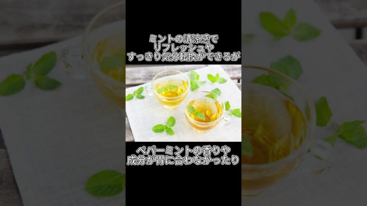 ダイエット飲料にも？ミントティーのメリットと“過信の落とし穴” #健康 #食べすぎ注意