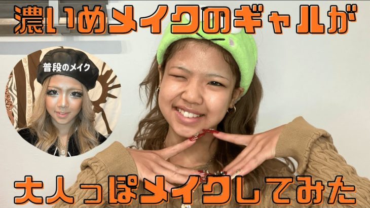 【大変身】平成ギャルにママが大人っぽメイクしてみた✨