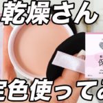 乾燥さんの限定ピンクの下地とバームファンデを使った感想