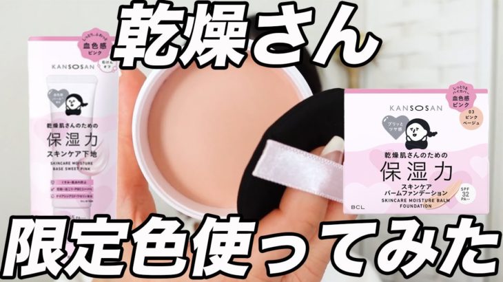 乾燥さんの限定ピンクの下地とバームファンデを使った感想