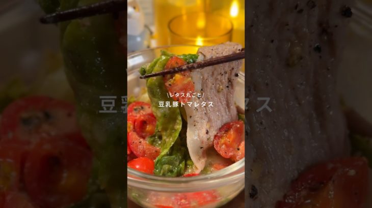 豚トマレタス🍅レシピはコメント欄に！#レンチンレシピ #ダイエットレシピ #豚肉レシピ #レタス #トマト