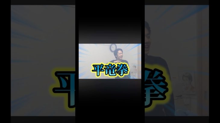 平竜拳#フィッシャーズ切り抜き #フィッシャーズ #波動拳 #昇竜拳 #ンダホ #マサイ #シルクロード #モトキ